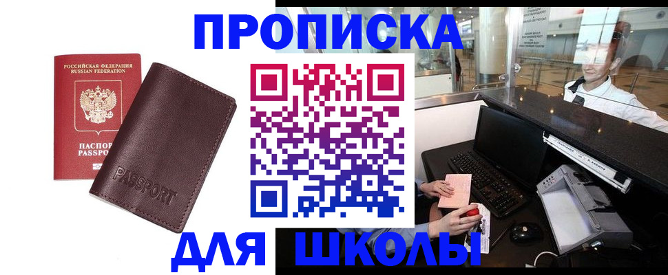 прописка для школы в Томске